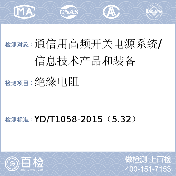 绝缘电阻 通信用高频开关电源系统 /YD/T1058-2015（5.32）