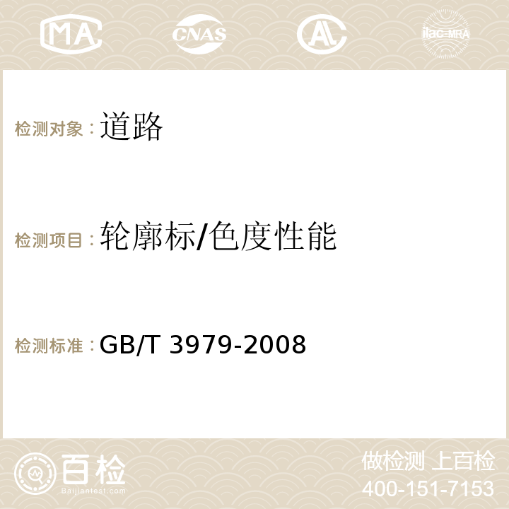 轮廓标/色度性能 GB/T 3979-2008 物体色的测量方法