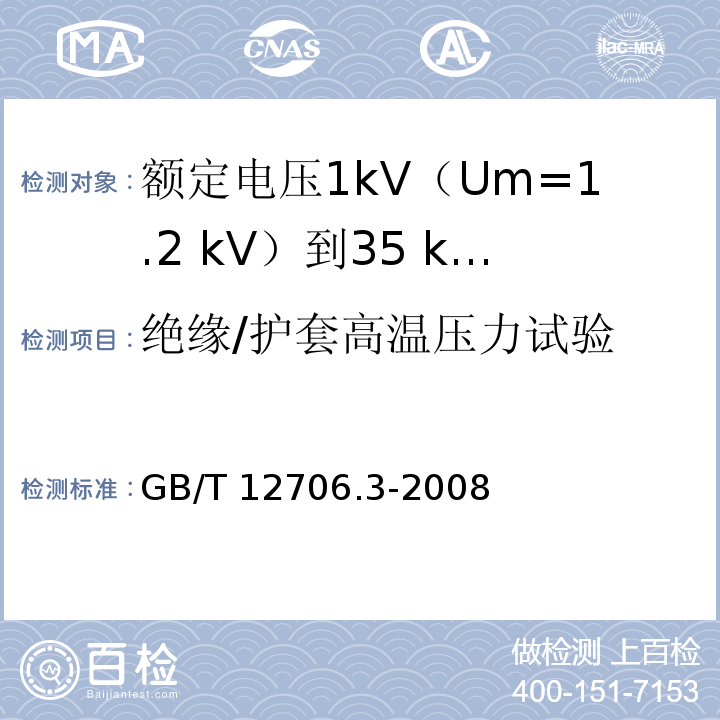 绝缘/护套高温压力试验 额定电压1kV(Um=1.2kV)到35kV(Um=40.5kV)挤包绝缘电力电缆及附件 第3部分：额定电压35kV(Um=40.5kV)电缆GB/T 12706.3-2008