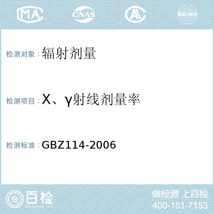 X、γ射线剂量率 密封放射源及密封γ放射源容器的放射卫生防护标准GBZ114-2006