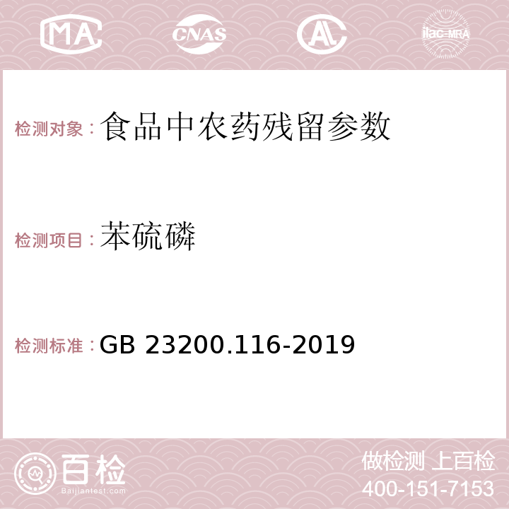 苯硫磷 食品安全國家標(biāo)準(zhǔn)植物源性食品中90種有機(jī)磷類農(nóng)藥及其代謝物殘留量的測(cè)定氣相色譜法 GB 23200.116-2019