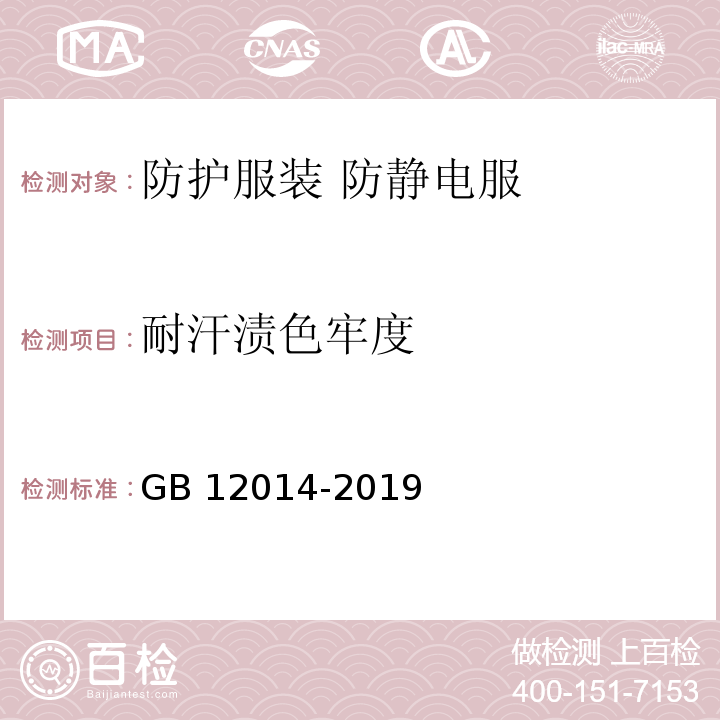 耐汗渍色牢度 防护服装 防静电服GB 12014-2019