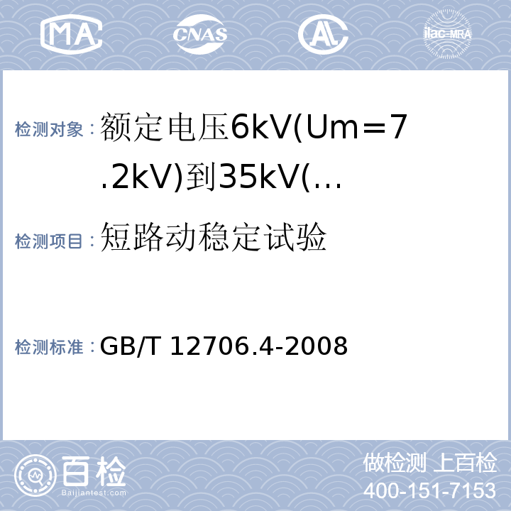 短路动稳定试验 额定电压1kV(Um=1.2kV)到35kV(Um=40.5kV)挤包绝缘电力电缆及附件 第4部分: 额定电压6kV(Um=7.2kV)到35kV(Um=40.5kV)电力电缆附件试验要求GB/T 12706.4-2008