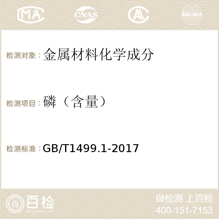 磷（含量） 钢筋混凝土用钢 第1部分:热轧光圆钢筋 GB/T1499.1-2017