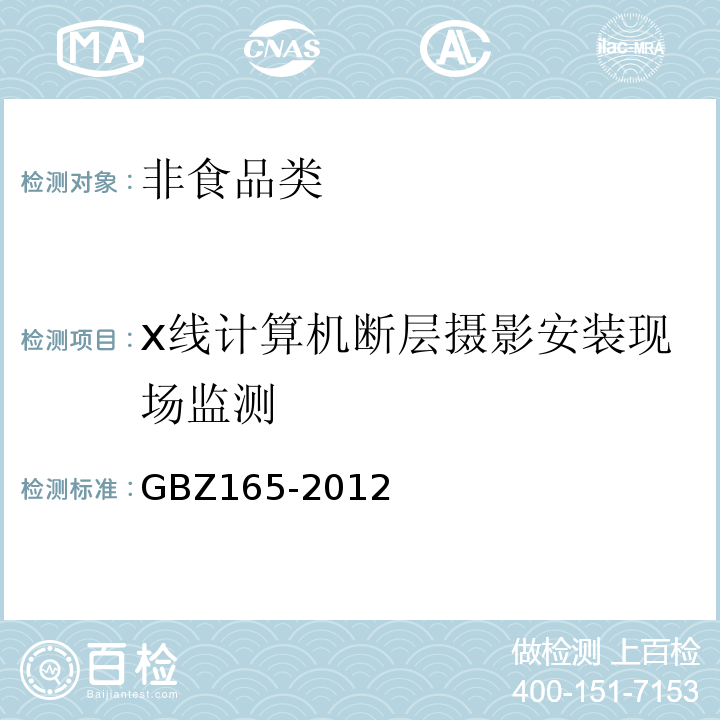 x线计算机断层摄影安装现场监测 X射线计算机断层摄影放射卫生防护标准GBZ165-2012