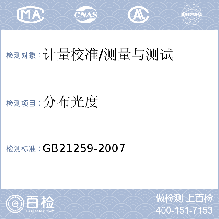 分布光度 GB 21259-2007 汽车用气体放电光源前照灯