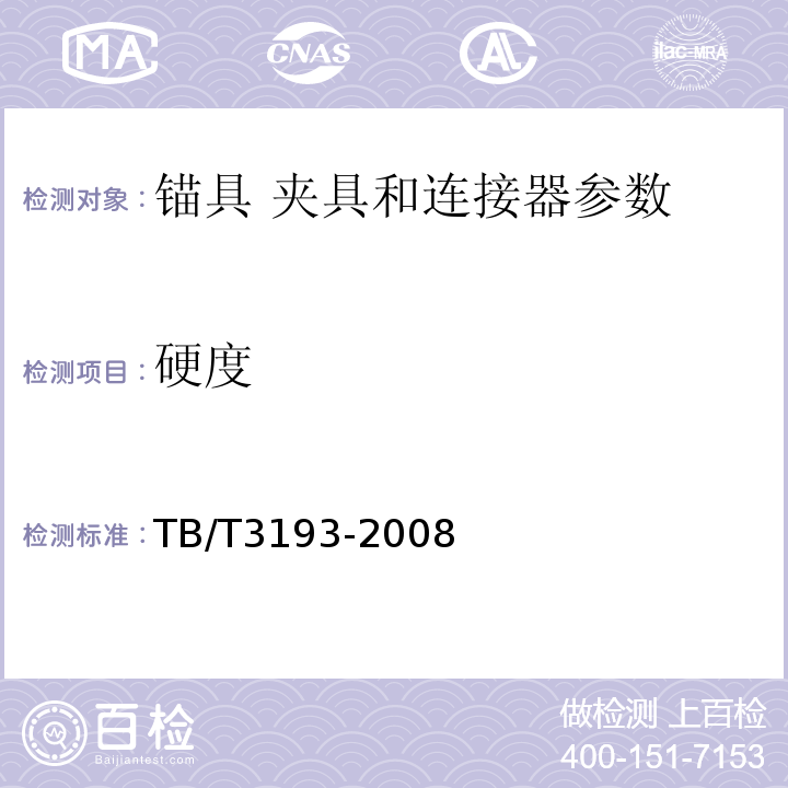 硬度 铁路工程预应力筋用夹片式锚具 夹具和连接器技术条件 TB/T3193-2008