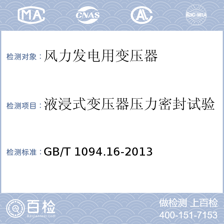 液浸式变压器压力密封试验 电力变压器第16部分：风力发电用变压器GB/T 1094.16-2013