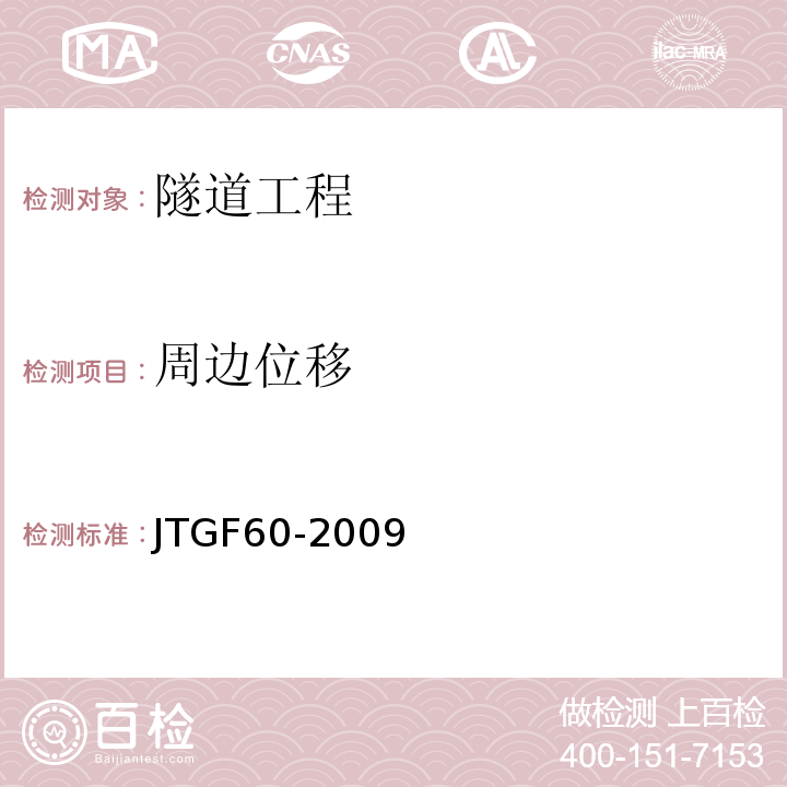 周边位移 公路隧道施工技术规范 (JTGF60-2009)