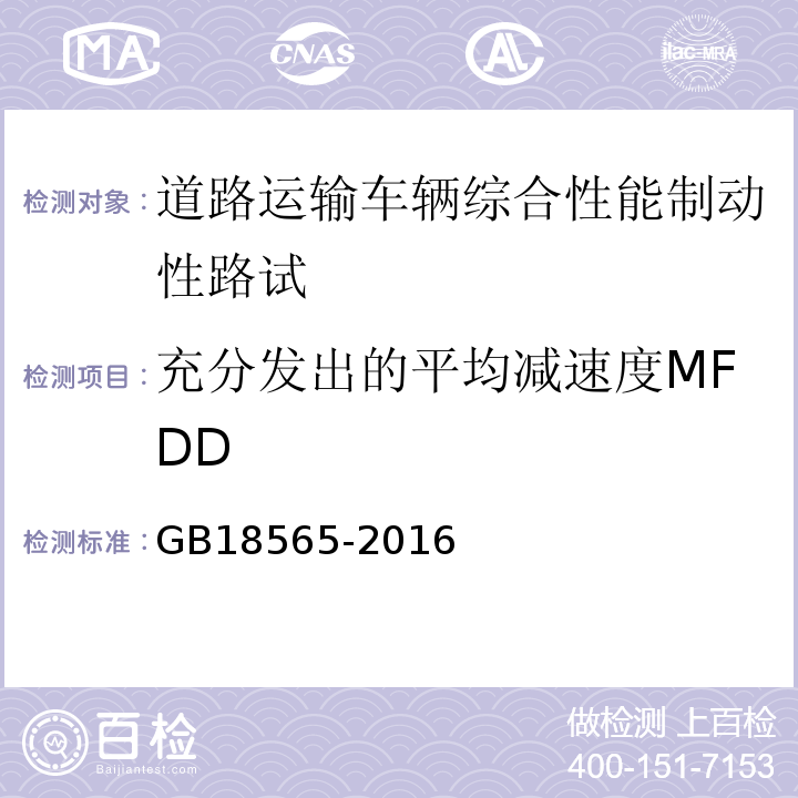 充分发出的平均减速度MFDD 道路运输车辆综合性能要求和检验方法 GB18565-2016