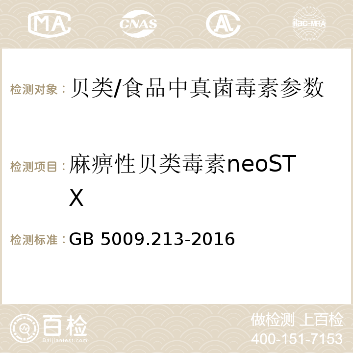 麻痹性贝类毒素neoSTX 食品安全国家标准 贝类中麻痹性贝类毒素的测定/GB 5009.213-2016