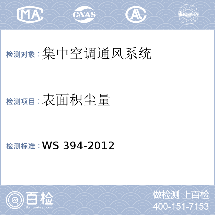 表面积尘量 公共场所集中空调通风系统卫生规范（附录H 集中空调风管内表面积尘量检验方法） WS 394-2012