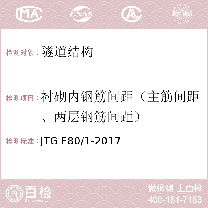 衬砌内钢筋间距（主筋间距、两层钢筋间距） 公路工程质量检验评定标准 第一分册：土建工程 JTG F80/1-2017