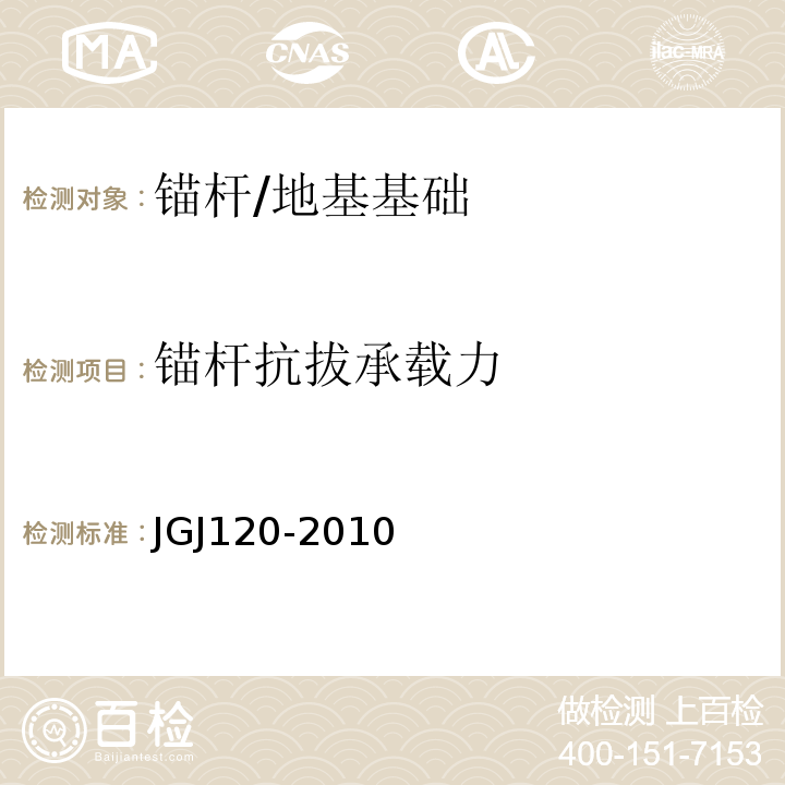 锚杆抗拔承载力 建筑基坑支护技术规程 /JGJ120-2010