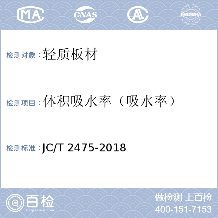 体积吸水率（吸水率） JC/T 2475-2018 泡沫混凝土墙板、屋面板