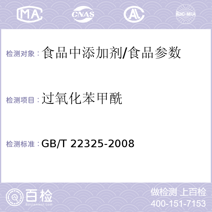 过氧化苯甲酰 小麦粉中过氧化苯甲酰的测定　高效液相色谱法/GB/T 22325-2008