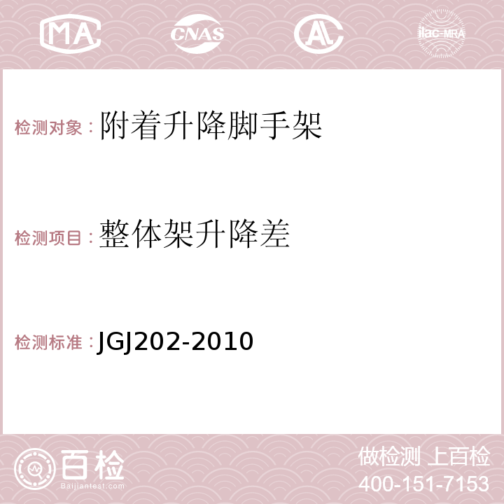 整体架升降差 JGJ 202-2010 建筑施工工具式脚手架安全技术规范(附条文说明)