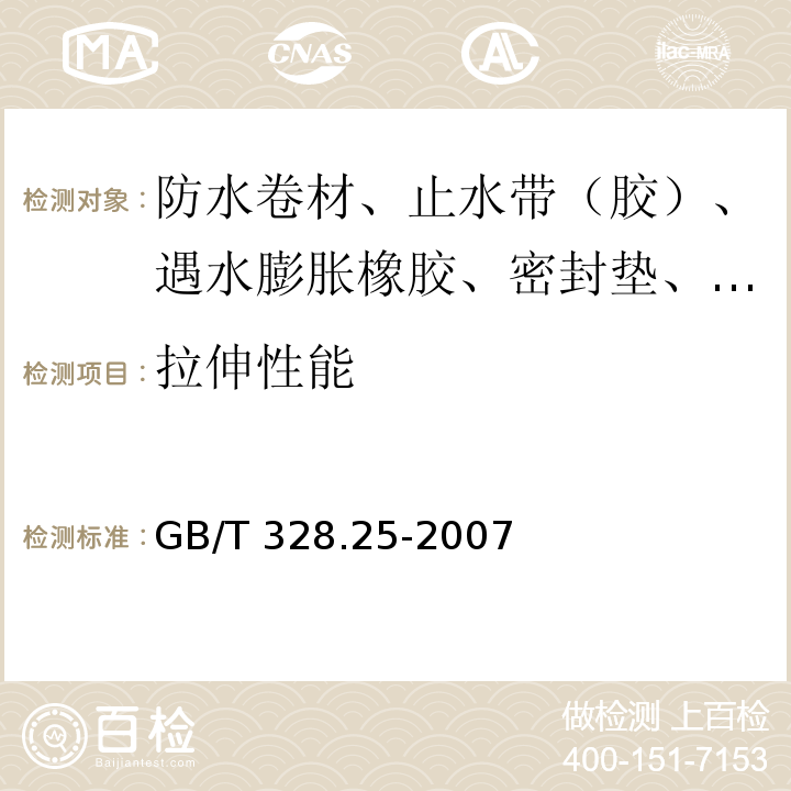 拉伸性能 建筑防水卷材试验方法 第25部分：沥青和高分子防水卷材 抗静态荷载 GB/T 328.25-2007