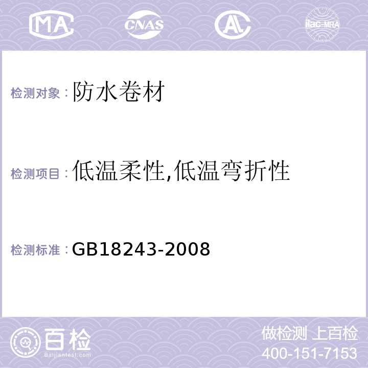 低温柔性,低温弯折性 塑性体改性沥青防水卷材 GB18243-2008