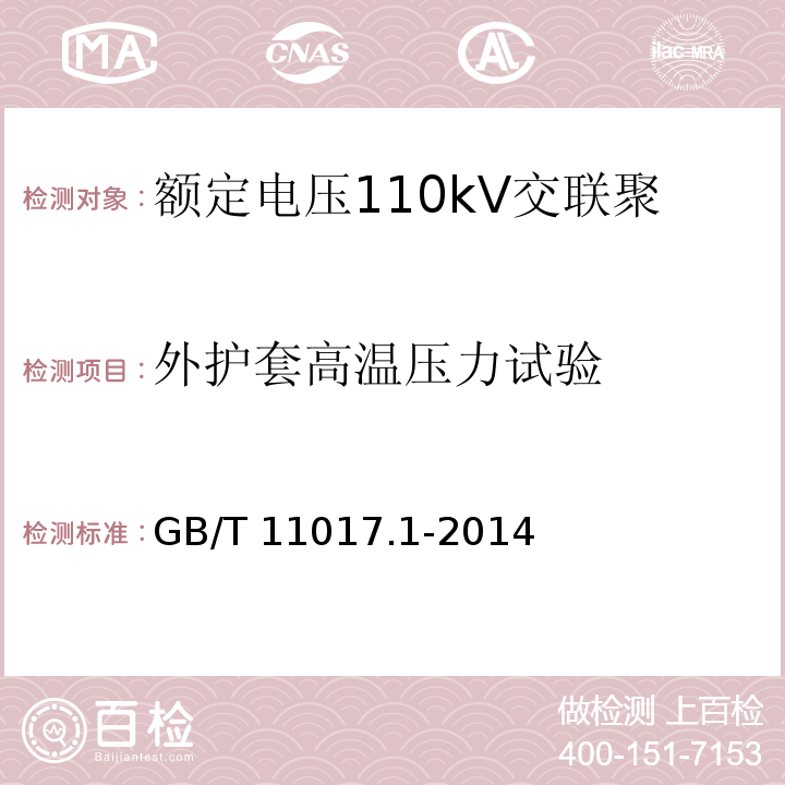 外护套高温压力试验 额定电压110kV交联聚乙烯绝缘电力电缆及其附件 第1部分: 试验方法和要求GB/T 11017.1-2014