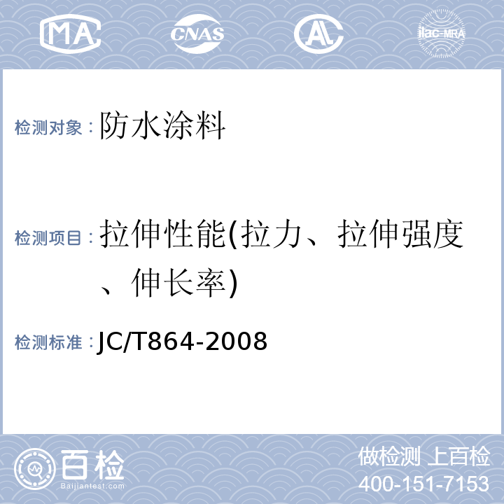 拉伸性能(拉力、拉伸强度、伸长率) 聚合物乳液建筑防水涂料JC/T864-2008