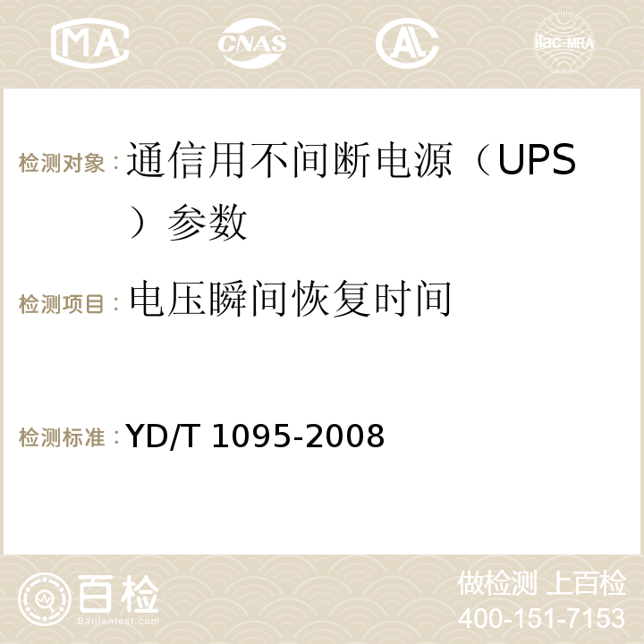 电压瞬间恢复时间 YD/T 1095-2008 通信用不间断电源(UPS)