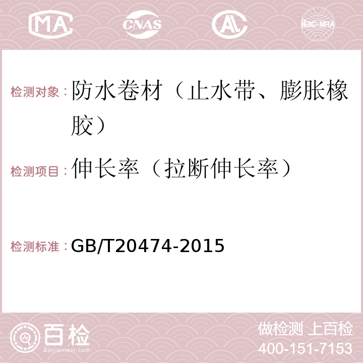 伸长率（拉断伸长率） 玻纤胎沥青瓦 GB/T20474-2015