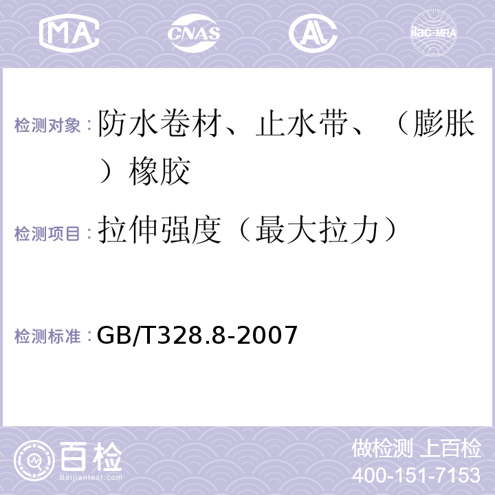 拉伸强度（最大拉力） 建筑防水卷材试验方法 第8部分：沥青防水卷材 拉伸性能 GB/T328.8-2007