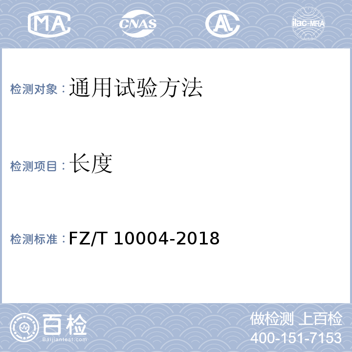 长度 FZ/T 10004-2018 棉及化纤纯纺、混纺本色布检验规则