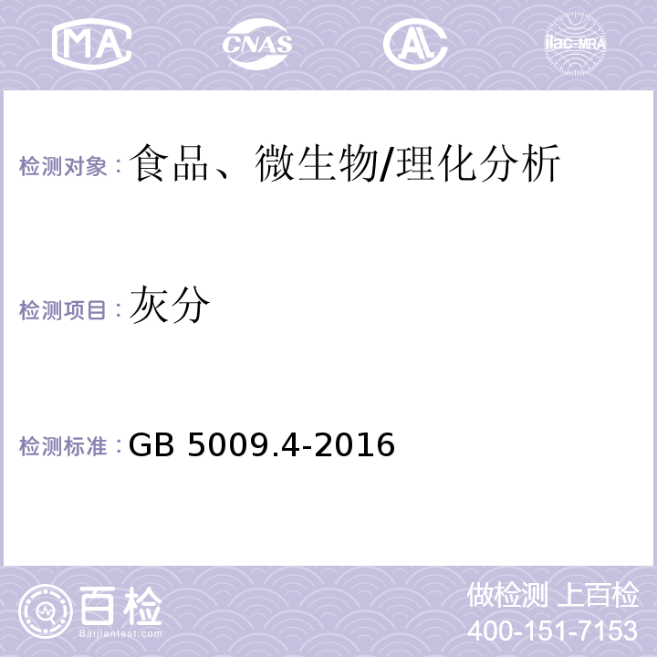 灰分 食品安全国家标准 食品中灰分的测定