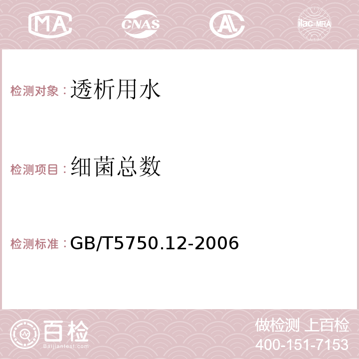 细菌总数 生活饮用水标准检验方法微生物指标GB/T5750.12-2006（1）