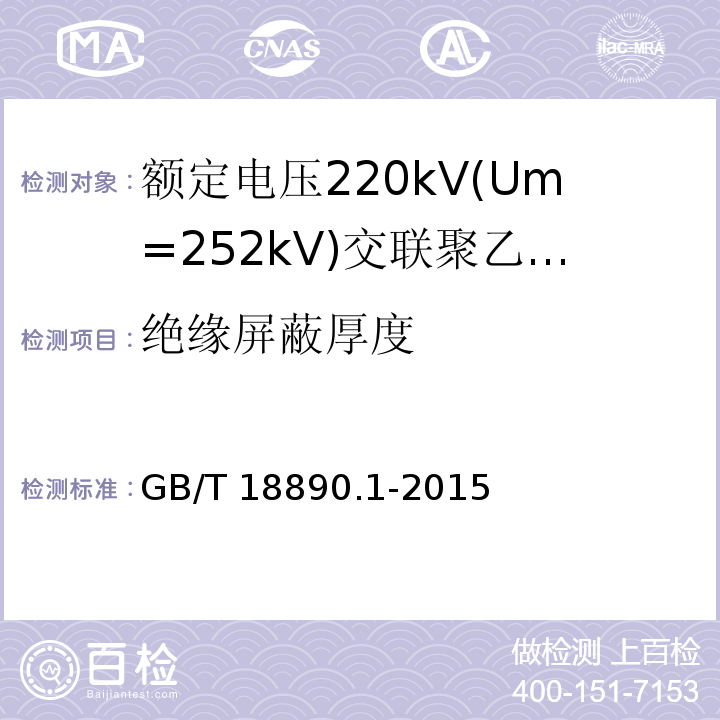 绝缘屏蔽厚度 额定电压220kV(Um=252kV)交联聚乙烯绝缘电力电缆及其附件 第1部分：试验方法和要求GB/T 18890.1-2015