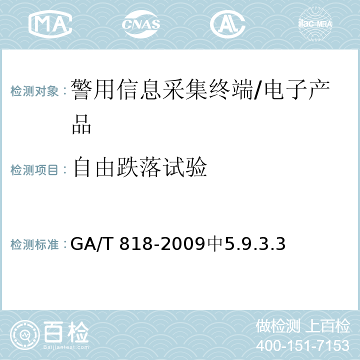 自由跌落试验 警用便携式治安管理信息采集终端通用技术要求 /GA/T 818-2009中5.9.3.3