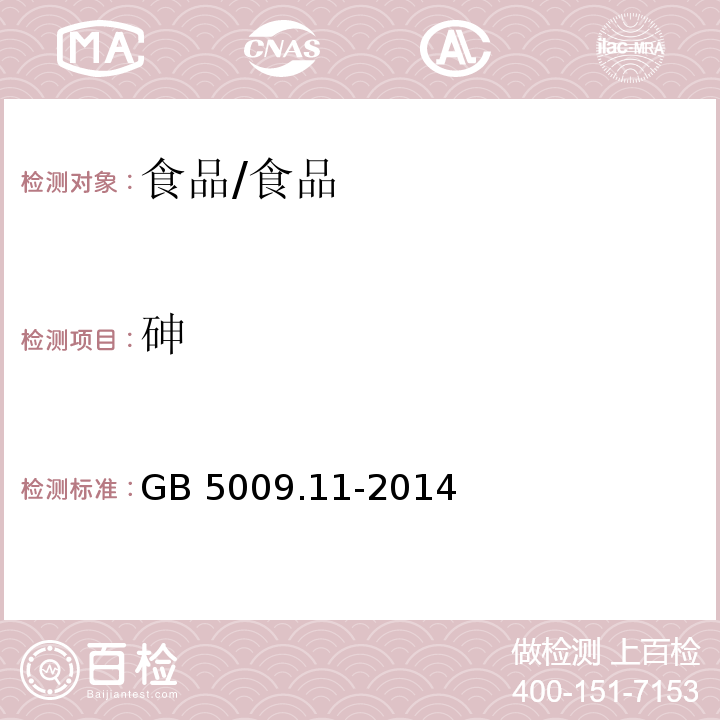 砷 食品安全国家标准 食品中总砷及无机砷的测定 /GB 5009.11-2014