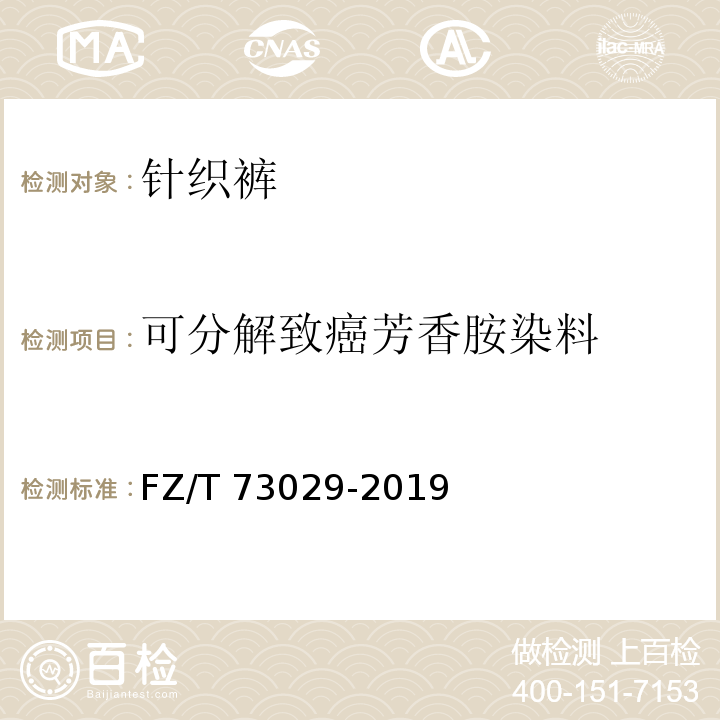 可分解致癌芳香胺染料 针织裤FZ/T 73029-2019