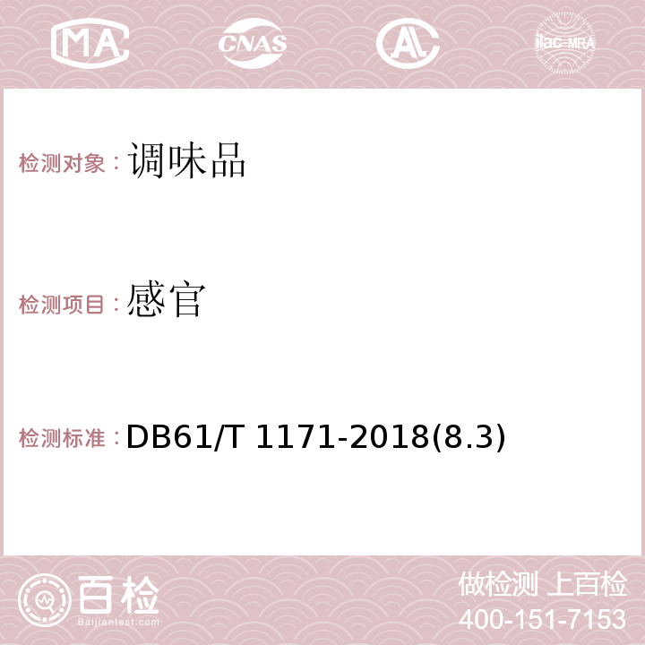 感官 DB61/T 1171-2018 地理标志产品 韩城大红袍花椒