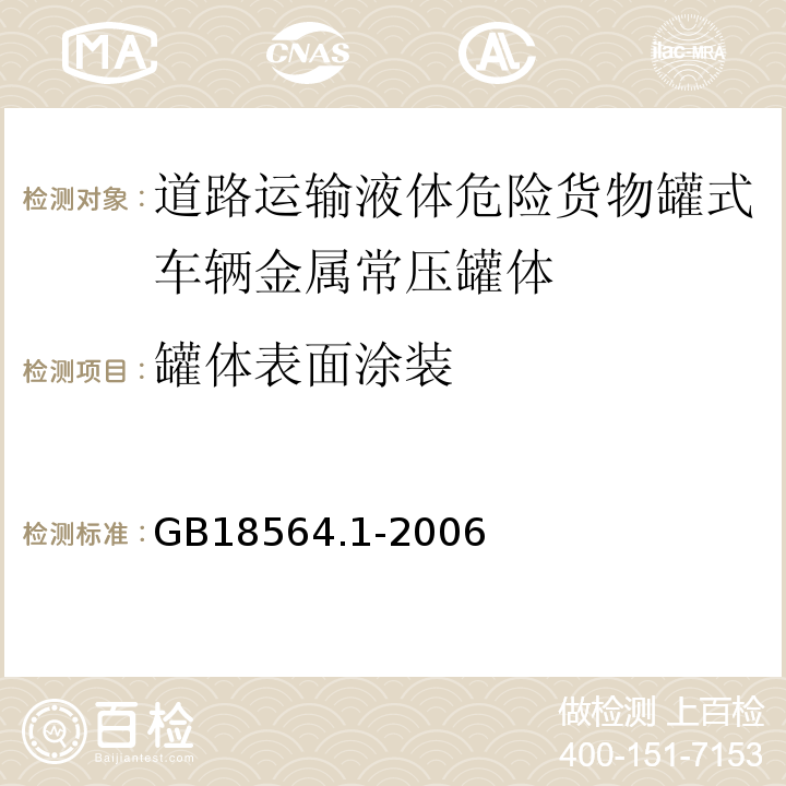 罐体表面涂装 GB 18564.1-2006 道路运输液体危险货物罐式车辆 第1部分:金属常压罐体技术要求