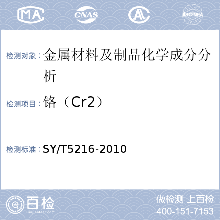 铬（Cr2） SY/T 5216-2010 钻井取心工具