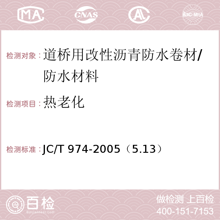 热老化 道桥用改性沥青防水卷材/JC/T 974-2005（5.13）
