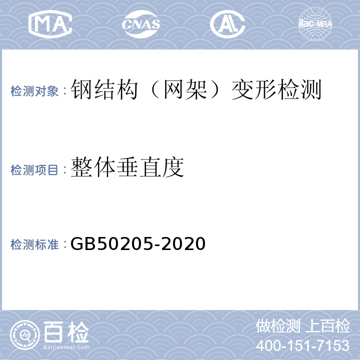 整体垂直度 钢结构工程施工质量验收标准 GB50205-2020