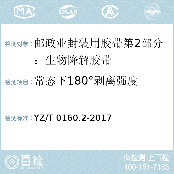 常态下180°剥离强度 邮政业封装用胶带第2部分：生物降解胶带YZ/T 0160.2-2017
