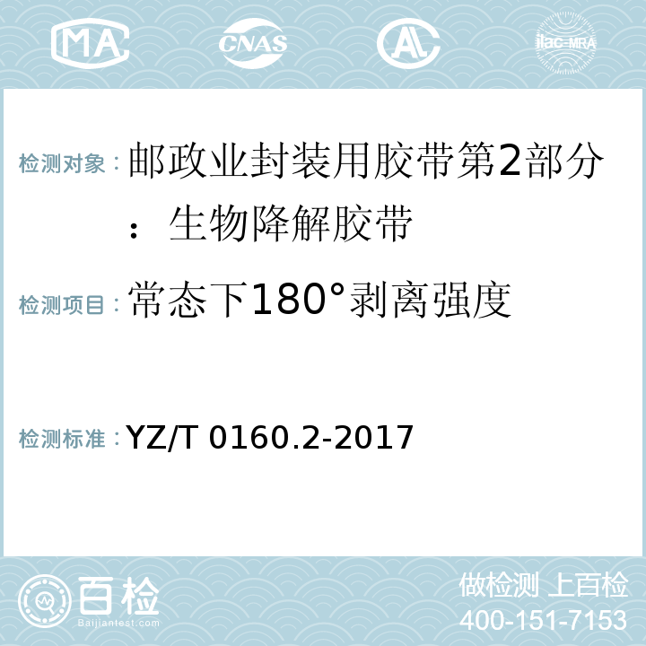 常态下180°剥离强度 YZ/T 0160.2-2017 邮政业封装用胶带 第2部分：生物降解胶带