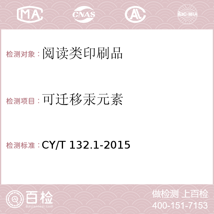 可迁移汞元素 CY/T 132.1-2015 绿色印刷 第1部分:阅读类印刷品