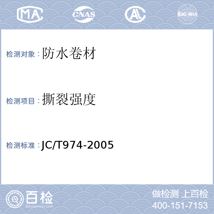 撕裂强度 道桥用改性沥青防水卷材 JC/T974-2005