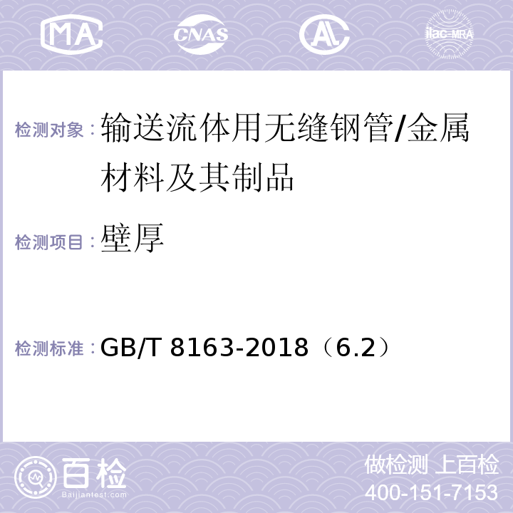壁厚 輸送流體用無(wú)縫鋼管/GB/T 8163-2018（6.2）