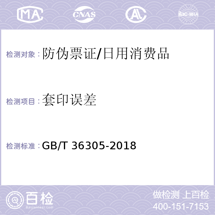 套印误差 防伪票证产品技术条件/GB/T 36305-2018