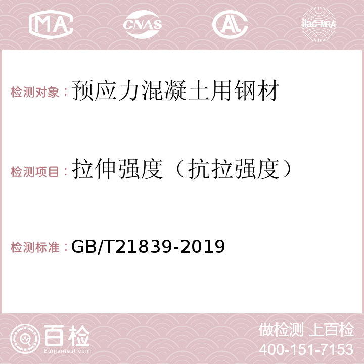 拉伸强度（抗拉强度） 预应力混凝土用钢材试验方法GB/T21839-2019