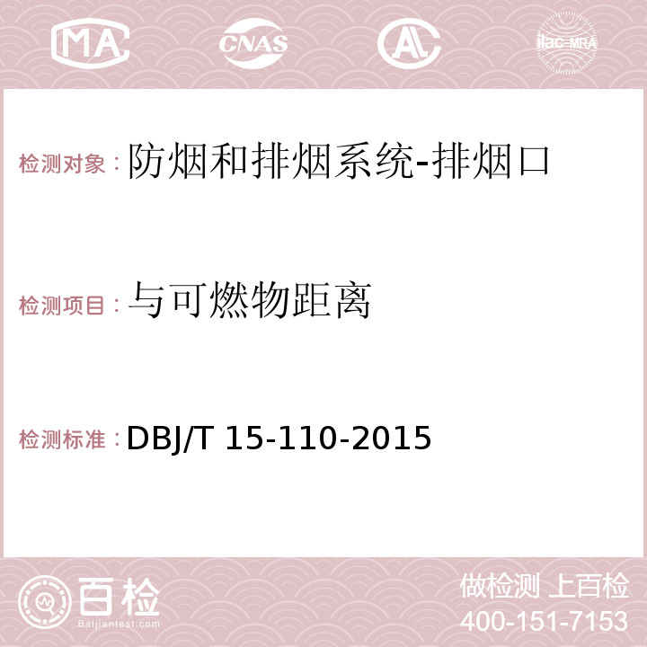 与可燃物距离 建筑防火及消防设施检测技术规程DBJ/T 15-110-2015