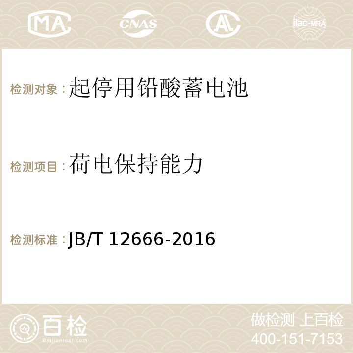 荷電保持能力 起停用鉛酸蓄電池 技術條件JB/T 12666-2016