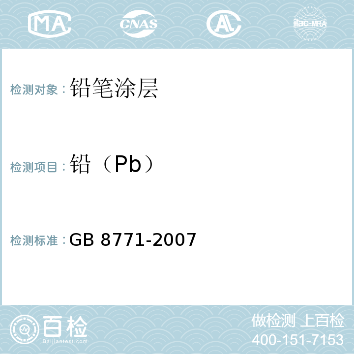 铅（Pb） GB 8771-2007 铅笔涂层中可溶性元素最大限量